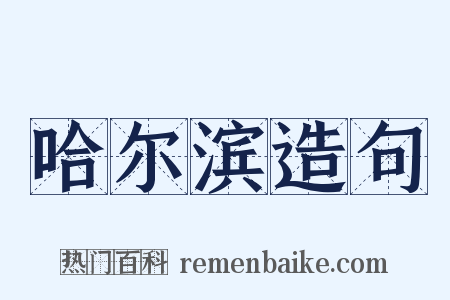 哈尔滨造句是什么意思的图片